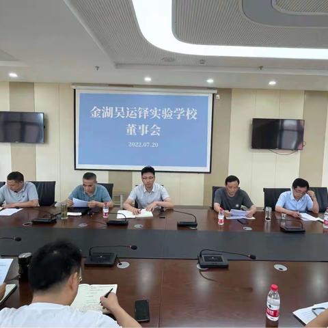 金湖吴运铎实验学校召开董事会