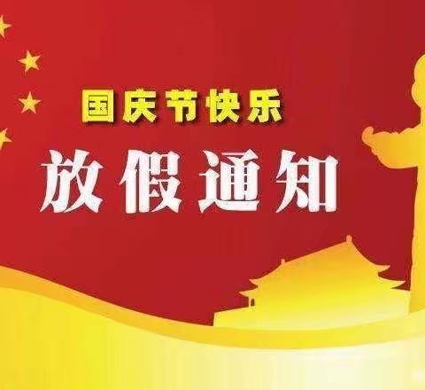 七彩桥幼儿园全体教职员工祝大家双节快乐！