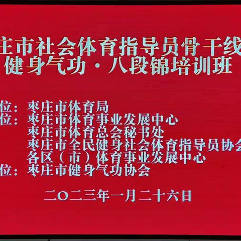 体育进万家        健康过大年                            枣庄市线上健身气功·八段锦培训班成功举办