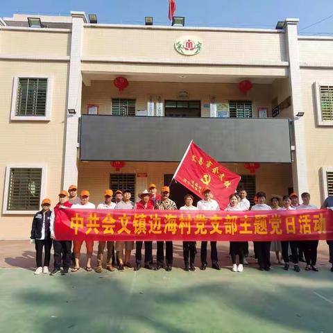 “清垃圾尾水，建美丽海滩”——会文镇边海党支部开展主题党日活动