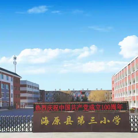 金秋好时节 迎你归学堂——海原县第三小学秋季开学告知书