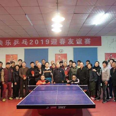 《岁月无常 幸有乒乓》     “快乐乒乓” 2019迎春友谊赛