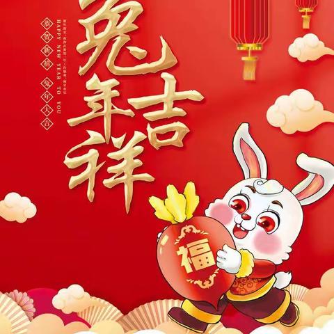 新年快乐！