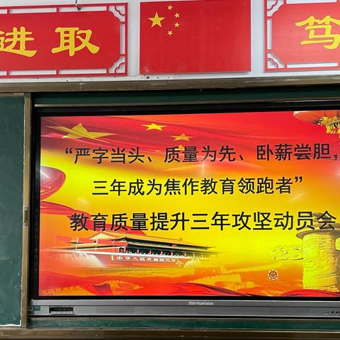 会昌办事处中心学校— “严字当头、质量为先、卧薪尝胆、奋力攻坚，三年成为焦作教育领跑者”攻坚动员会