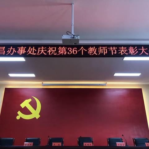 会昌人齐心协力，育桃李满园芬芳｜会昌办事处第36个教师节表彰大会