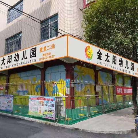 金太阳幼儿园🌻招生啦！招生啦！招生啦！📢📢📢