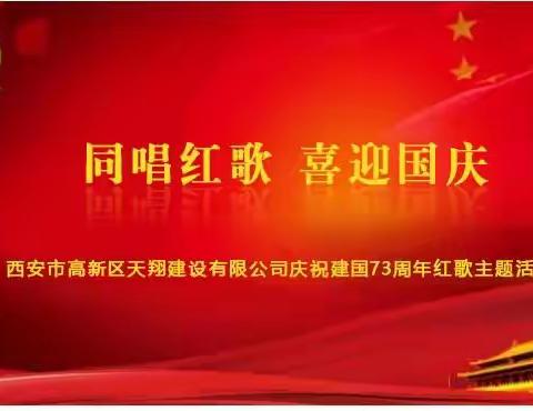 天翔公司开展“同唱红歌 喜迎国庆”主题活动