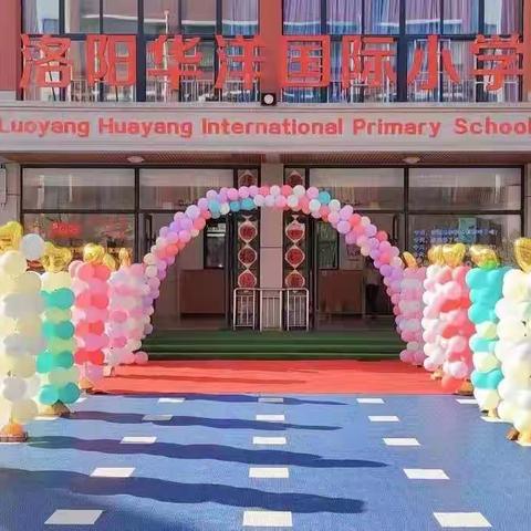 洛阳华洋小学2022新生报名咨询开始啦