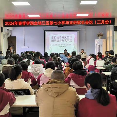 家校携手龙凤呈祥 团结进步龙飞起 —金七小2024年春季学期毕业班第一次家长会