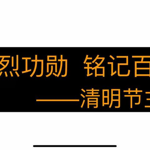 缅怀先烈功勋，铭记百年党史