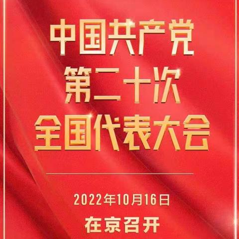 喜迎二十大，永远跟党走——涑水联合双语学校2202班观看二十大