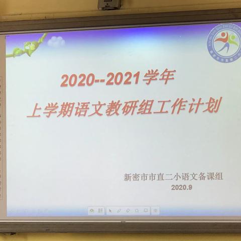 学期新希望，梦想新启航——2020-2021学年上学期语文组教研工作计划会