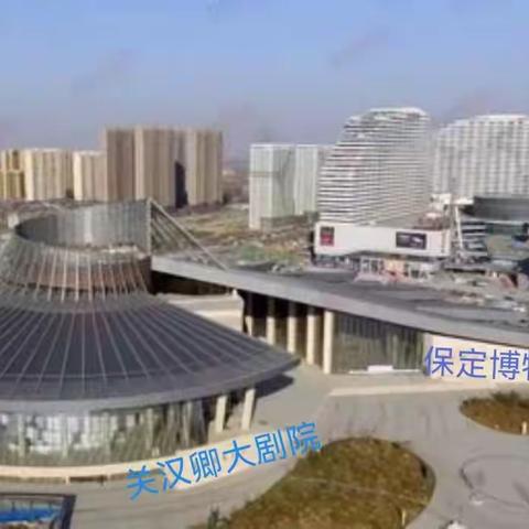 陪着孩子走进保定博物馆和关汉卿大剧院