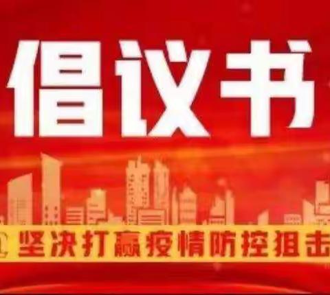 【倡议书】托云牧场学校致各位教师的倡议书