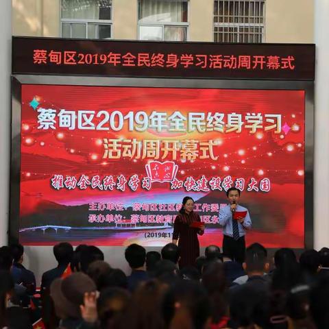 蔡甸区2019年全民终身学习活动周开幕式