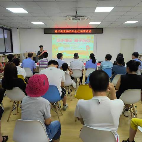 洋中街道2025年“心手相牵・助学筑梦”金秋助学活动