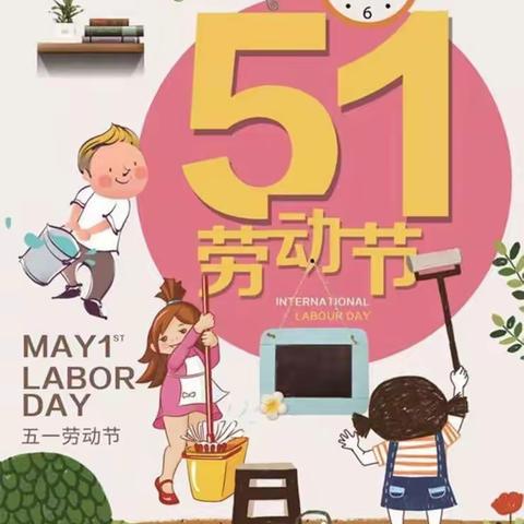 王班庄小学2021年五一放假致家长的一封信