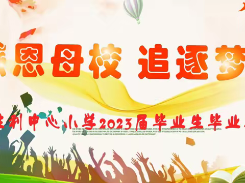 “感恩母校  追逐梦想”——胜利中心小学2023年毕业典礼