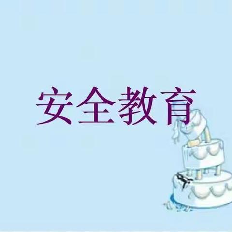 情系万家话安全 警钟长鸣保平安——胜利中心小学家校安全教育