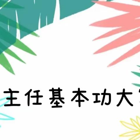 深耕细作练技能 潜心育人展风采——濮阳县第七实验小学班主任基本功大赛