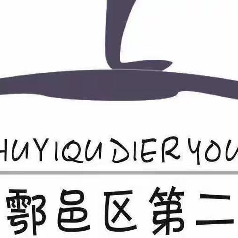 【安全管理】12.2“安全守法 平安回家”——西安市鄠邑区第二幼儿园安全主题教育活动