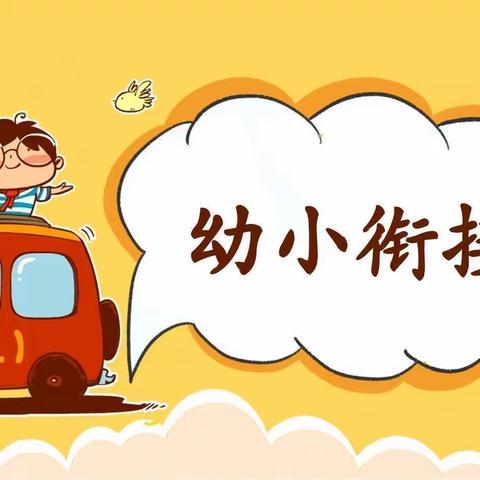 幼小衔接，我们在行动——西安市鄠邑区第二幼儿园幼小衔接之人际交往篇