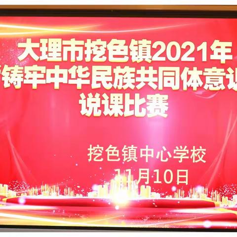 品民族文化盛宴，展说课教学风采——大理市挖色镇举办“铸牢中华民族共同体意识”说课比赛