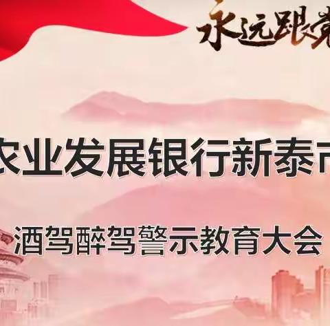 农发行新泰市支行开展酒驾醉驾警示教育活动