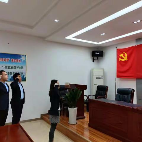 吸收新力量 焕发新活力——中国农业发展银行新泰市支行党支部召开党员大会接受预备党员
