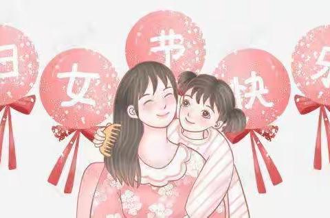 用爱❤️温暖“三八节”—中小幼儿园三八节活动