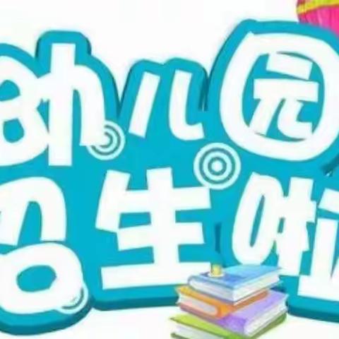 金斗营镇小学校本部幼儿园2022年秋季招生开始啦～