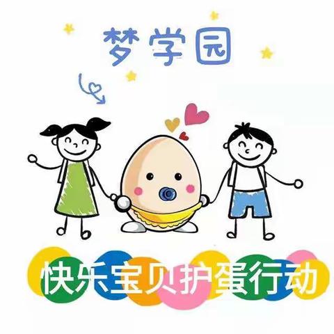 梦学园快乐宝贝护蛋行动