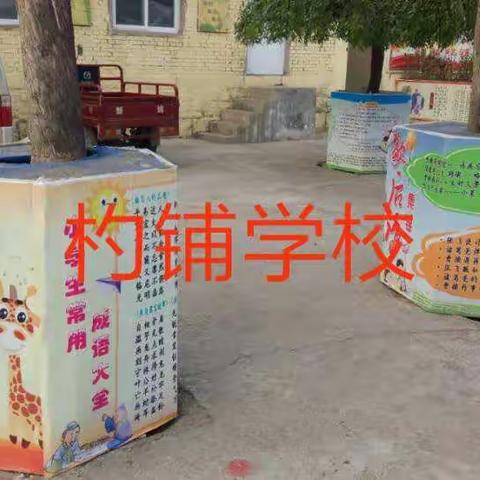 杓铺学校