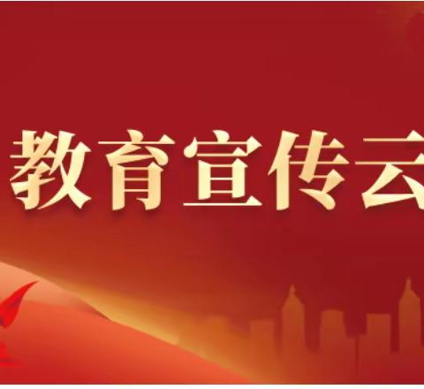 推进文化自信自强，铸就社会主义文化新辉煌-穆家小学全体教师学习“教育舆情云课堂”纪实