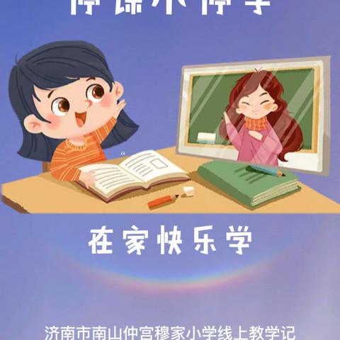 停课不停学，在家快乐学-穆家小学线上教学记