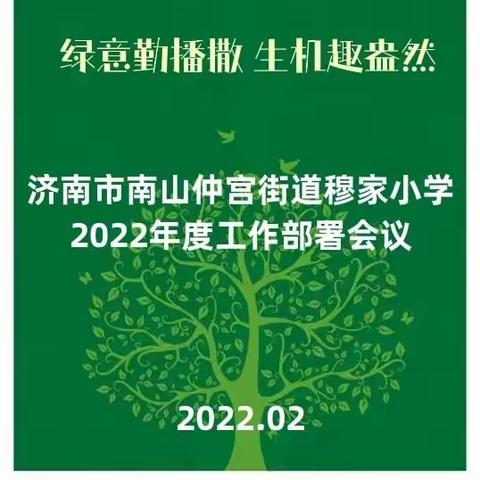 绿意勤播撒，生机趣盎然-穆家小学2022年春季开学工作部署会议