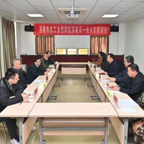 吕梁市总工会深入基层一线慰问抗洪救援人员及受灾企业和职工