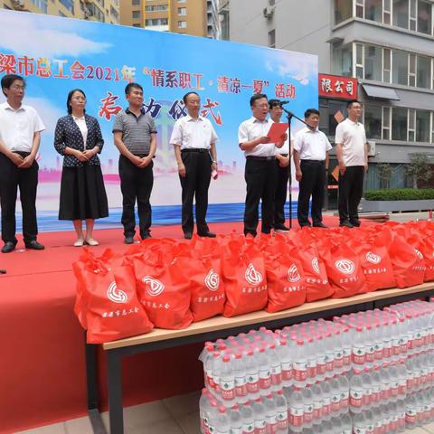 吕梁市总工会2021年“情系职工 清凉一夏”活动启动仪式在生态园社区户外劳动者爱心驿站举行