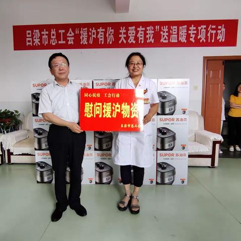 吕梁市总工会“援沪有你·关爱有我” 送温暖专项行动