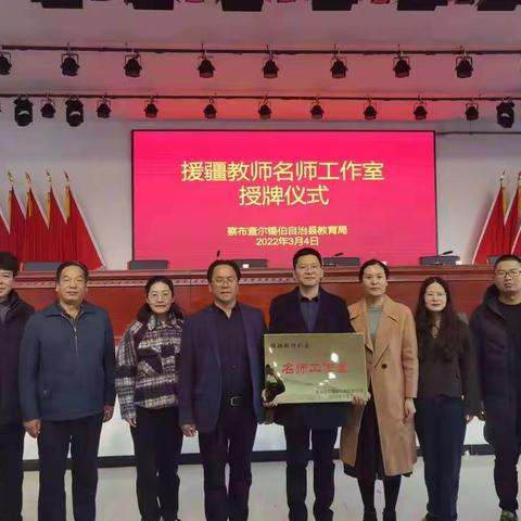 杏坛绽芳菲，边疆育新蕾              ——盐城援察名师工作室（刘建）启动仪式暨第一次教研