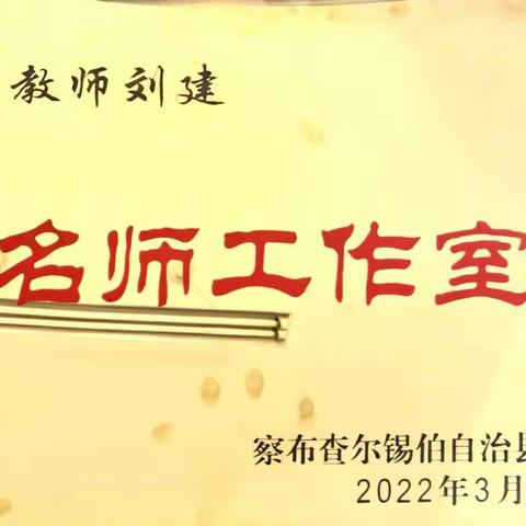 桃李沐春风，青蓝吐芬芳    ——盐城援疆教师名师（刘建）工作室第三次教研活动纪实