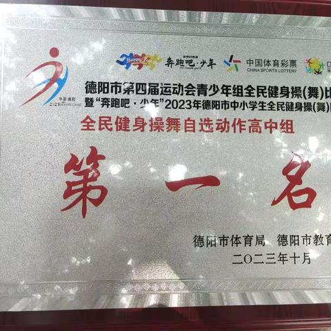 运动自我，舞动青春 — 四川省绵竹中学荣获“2023年德阳市全民健身操（舞）比赛高中组第一名”