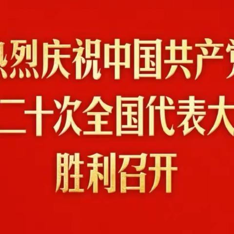 铿锵迈步新征程——泌阳县新时代实验学校迅速掀起学习贯彻党的二十大精神热潮