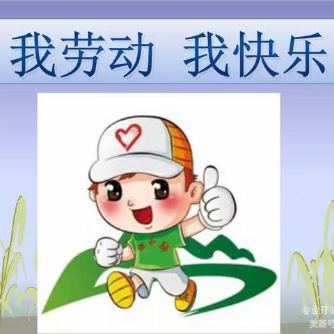 刘河中心小学“我劳动我快乐”家务劳动打卡倡议书