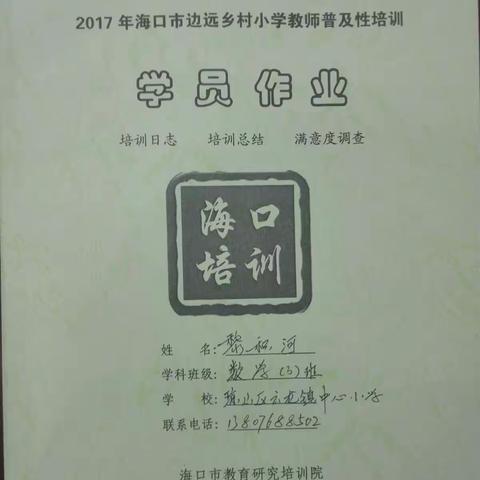 2017年海口市边远乡村小学教师普及性培训