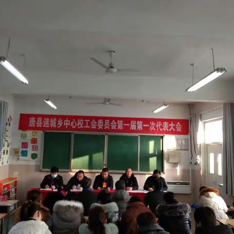 发扬民主 凝聚合力 再创辉煌                    --- 2022年迷城乡中心学校工会委员会第一届第一次代表大会