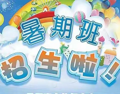 《站塘林站幼儿园》暑假班开始招生啦