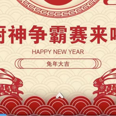 省分营开展第三届“厨神争霸赛”贺新年活动