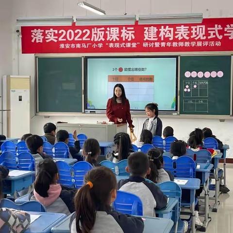 【课堂教学】笃定前行绽芳华 深耕课堂促成长——淮安市南马厂小学“表现式课堂”研讨暨数学青年教师教学展评活动