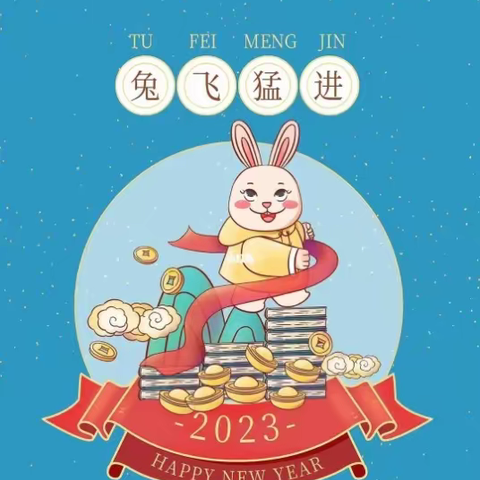 “兔”飞猛进 逐梦新程 —--2023年春季开学致家长（学生）的一封信